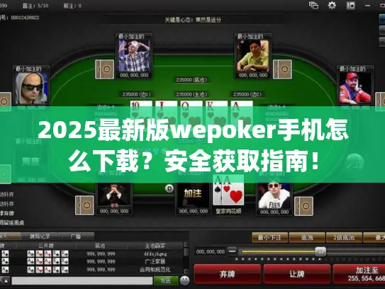 2025最新版wepoker手机怎么下载？安全获取指南！