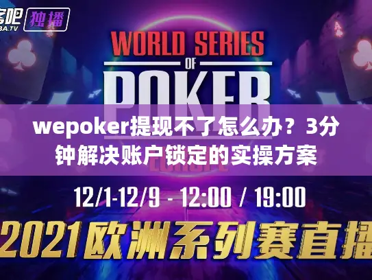 wepoker提现不了怎么办？3分钟解决账户锁定的实操方案