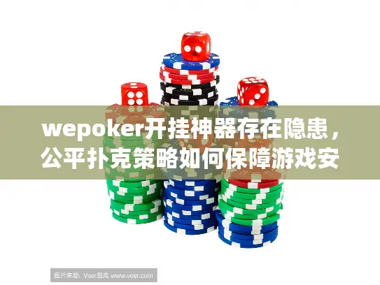 wepoker开挂神器存在隐患，公平扑克策略如何保障游戏安全？