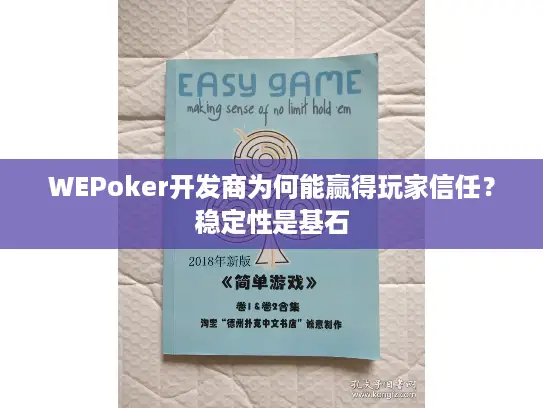 WEPoker开发商为何能赢得玩家信任？稳定性是基石