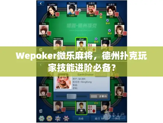 Wepoker微乐麻将，德州扑克玩家技能进阶必备？