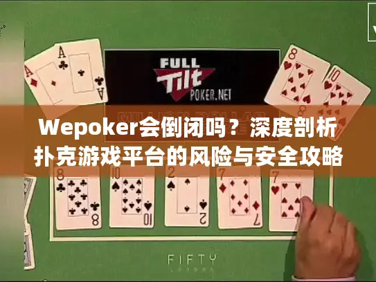 Wepoker会倒闭吗？深度剖析扑克游戏平台的风险与安全攻略