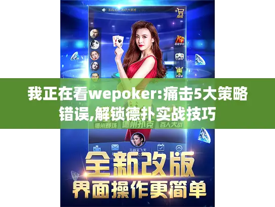 我正在看wepoker:痛击5大策略错误,解锁德扑实战技巧 我正在看wepoker:痛击5大策略错误,解锁德扑实战技巧