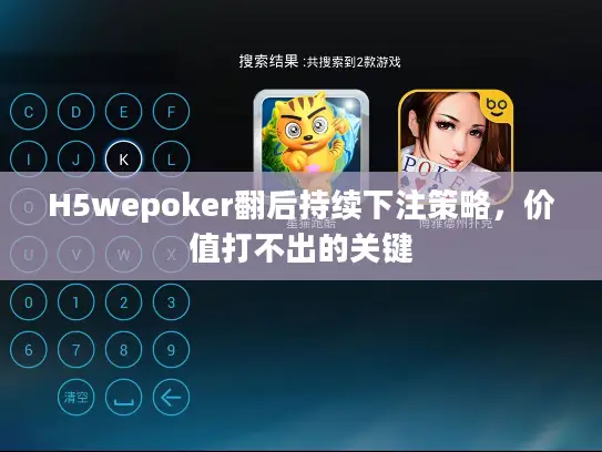 H5wepoker翻后持续下注策略，价值打不出的关键