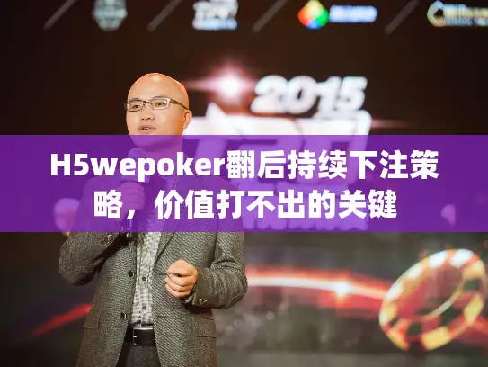 H5wepoker翻后持续下注策略，价值打不出的关键