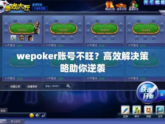 wepoker账号不旺？高效解决策略助你逆袭