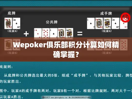 Wepoker俱乐部积分计算如何精确掌握？