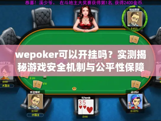 wepoker可以开挂吗？实测揭秘游戏安全机制与公平性保障