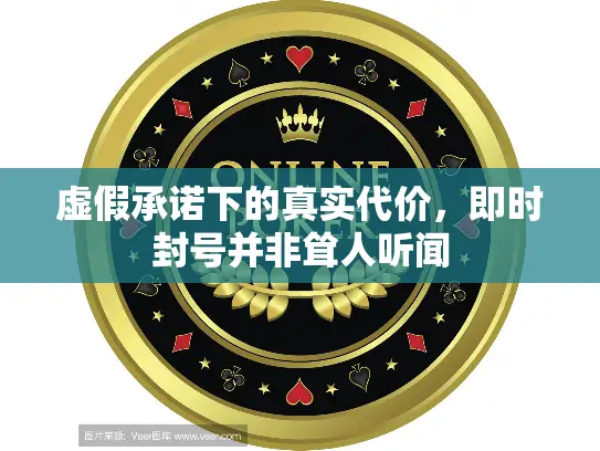 虚假承诺下的真实代价，即时封号并非耸人听闻