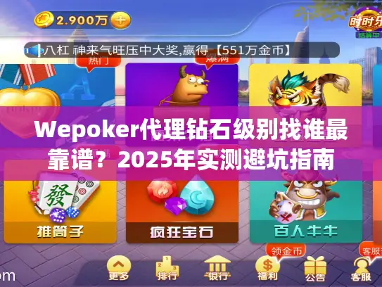Wepoker代理钻石级别找谁最靠谱？2025年实测避坑指南
