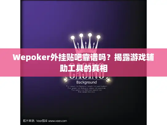 Wepoker外挂贴吧靠谱吗?揭露游戏辅助工具的真相 Wepoker外挂贴吧靠谱吗?揭露游戏辅助工具的真相