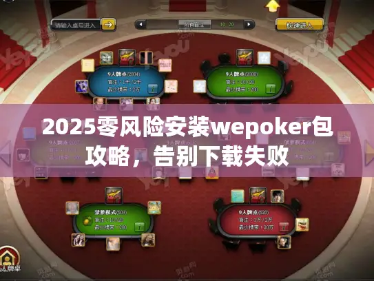 2025零风险安装wepoker包攻略，告别下载失败