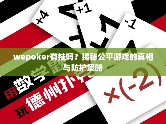 wepoker有挂吗?揭秘公平游戏的真相与防护策略 wepoker有挂吗?揭秘公平游戏的真相与防护策略