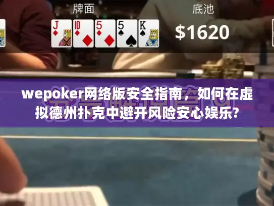 wepoker网络版安全指南,如何在虚拟德州扑克中避开风险安心娱乐? wepoker网络版安全指南,如何在虚拟德州扑克中避开风险安心娱乐?