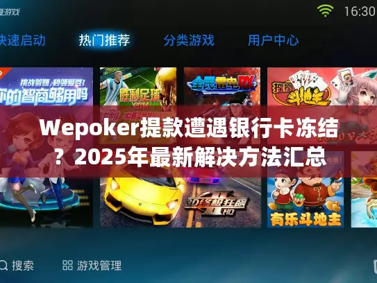 Wepoker提款遭遇银行卡冻结？2025年最新解决方法汇总