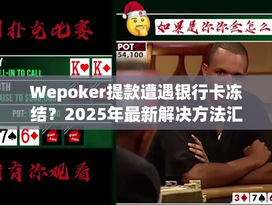 Wepoker提款遭遇银行卡冻结？2025年最新解决方法汇总