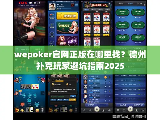 wepoker官网正版在哪里找？德州扑克玩家避坑指南2025