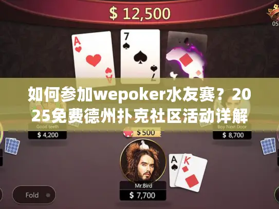 如何参加wepoker水友赛?2025免费德州扑克社区活动详解 如何参加wepoker水友赛?2025免费德州扑克社区活动详解