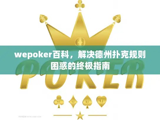 wepoker百科，解决德州扑克规则困惑的终极指南