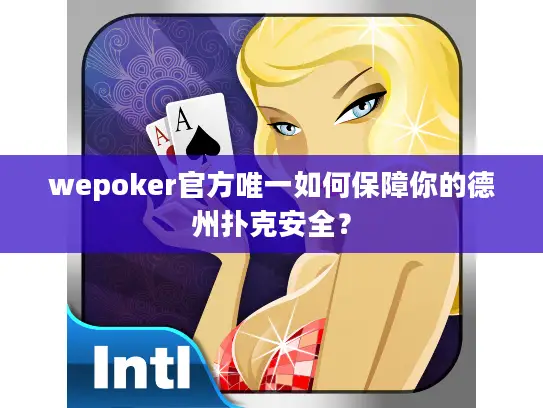 wepoker官方唯一如何保障你的德州扑克安全？