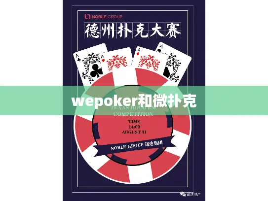 wepoker和微扑克 wepoker和微扑克