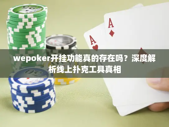 wepoker开挂功能真的存在吗？深度解析线上扑克工具真相
