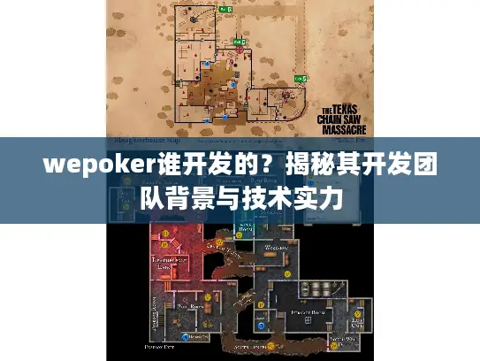 wepoker谁开发的？揭秘其开发团队背景与技术实力