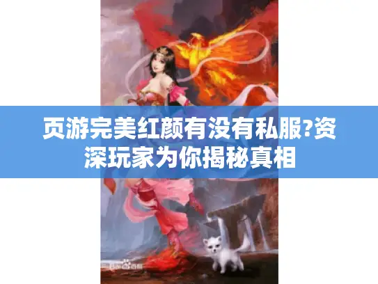 页游完美红颜有没有私服?资深玩家为你揭秘真相