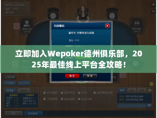 立即加入Wepoker德州俱乐部，2025年最佳线上平台全攻略！