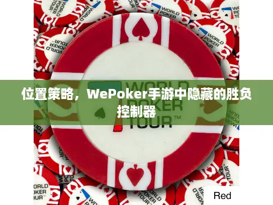 位置策略，WePoker手游中隐藏的胜负控制器
