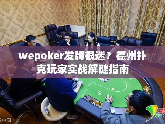 wepoker发牌很迷?德州扑克玩家实战解谜指南 wepoker发牌很迷?德州扑克玩家实战解谜指南
