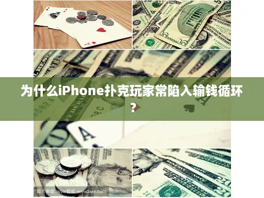 为什么iPhone扑克玩家常陷入输钱循环？