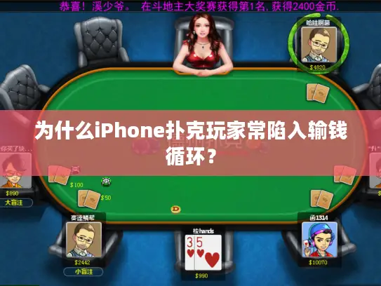为什么iPhone扑克玩家常陷入输钱循环？