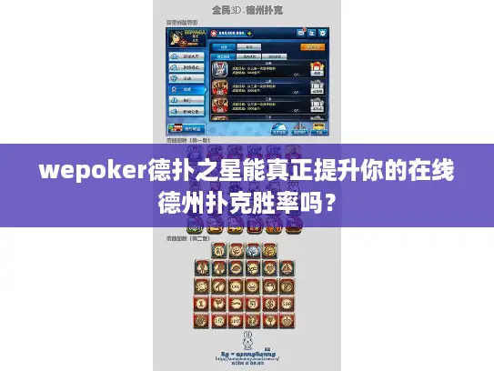 wepoker德扑之星能真正提升你的在线德州扑克胜率吗？
