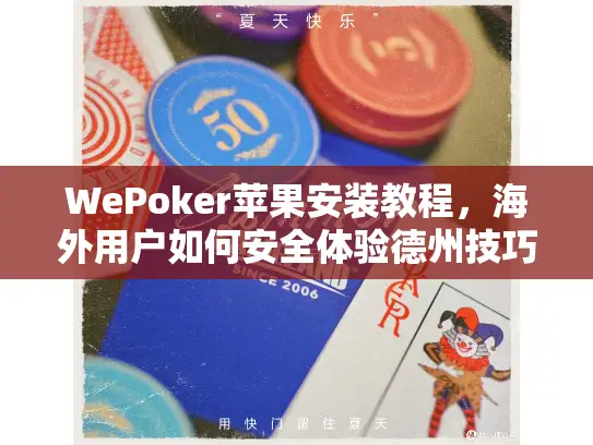 WePoker苹果安装教程,海外用户如何安全体验德州技巧切磋? WePoker苹果安装教程,海外用户如何安全体验德州技巧切磋?