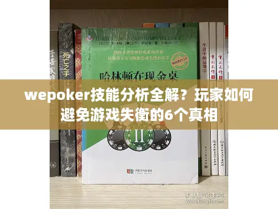 wepoker技能分析全解？玩家如何避免游戏失衡的6个真相