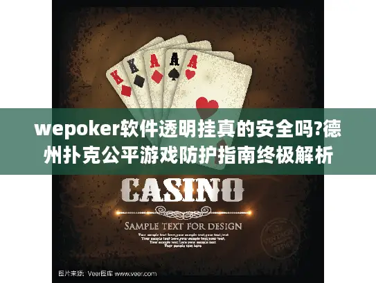 wepoker软件透明挂真的安全吗?德州扑克公平游戏防护指南终极解析 wepoker软件透明挂真的安全吗?德州扑克公平游戏防护指南终极解析