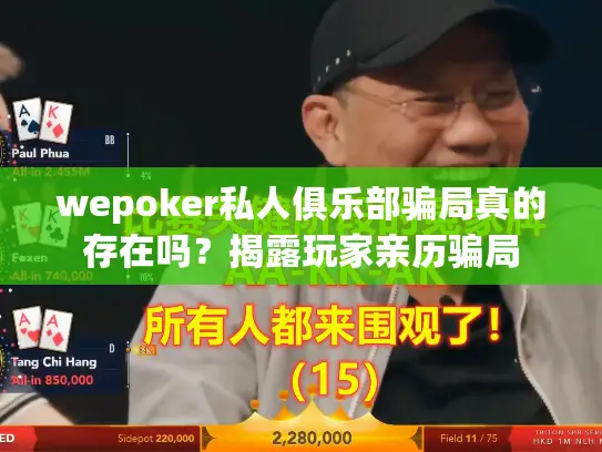 wepoker私人俱乐部骗局真的存在吗？揭露玩家亲历骗局
