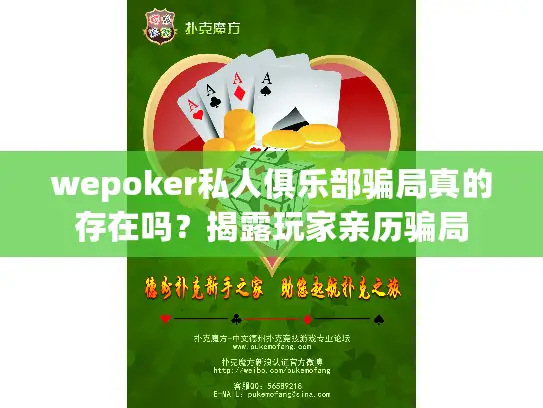 wepoker私人俱乐部骗局真的存在吗？揭露玩家亲历骗局