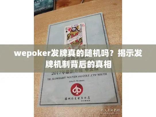 wepoker发牌真的随机吗？揭示发牌机制背后的真相