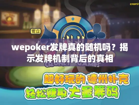 wepoker发牌真的随机吗？揭示发牌机制背后的真相