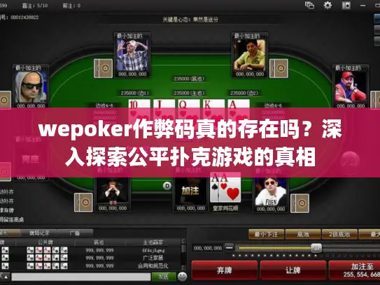 wepoker作弊码真的存在吗？深入探索公平扑克游戏的真相