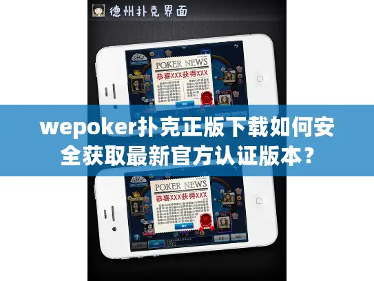 wepoker扑克正版下载如何安全获取最新官方认证版本？
