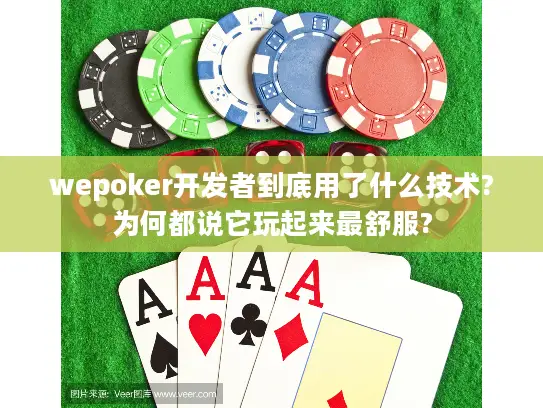 wepoker开发者到底用了什么技术?为何都说它玩起来最舒服?