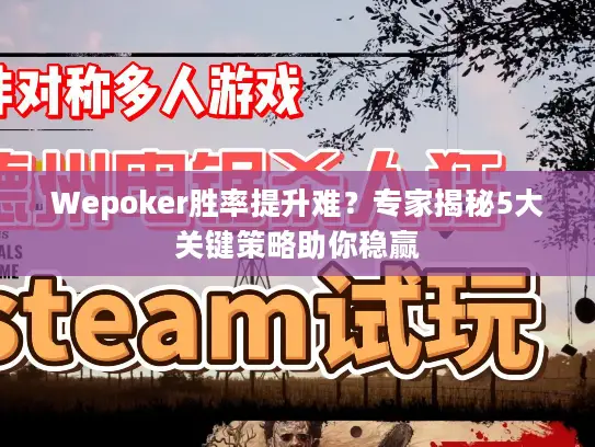 Wepoker胜率提升难?专家揭秘5大关键策略助你稳赢 Wepoker胜率提升难?专家揭秘5大关键策略助你稳赢