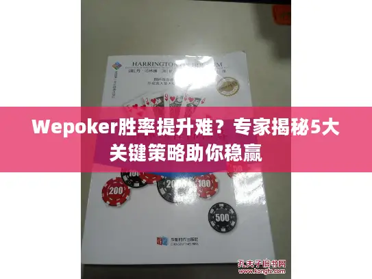 Wepoker胜率提升难?专家揭秘5大关键策略助你稳赢 Wepoker胜率提升难?专家揭秘5大关键策略助你稳赢