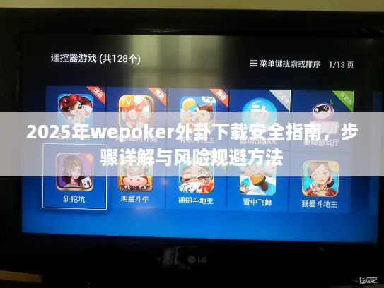 2025年wepoker外卦下载安全指南,步骤详解与风险规避方法 2025年wepoker外卦下载安全指南,步骤详解与风险规避方法