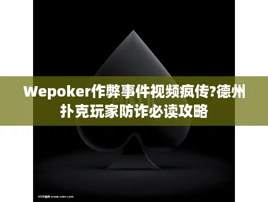 Wepoker作弊事件视频疯传?德州扑克玩家防诈必读攻略