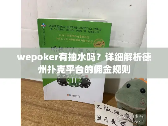 wepoker有抽水吗?详细解析德州扑克平台的佣金规则 wepoker有抽水吗?详细解析德州扑克平台的佣金规则