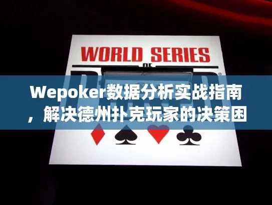 Wepoker数据分析实战指南,解决德州扑克玩家的决策困境 Wepoker数据分析实战指南,解决德州扑克玩家的决策困境